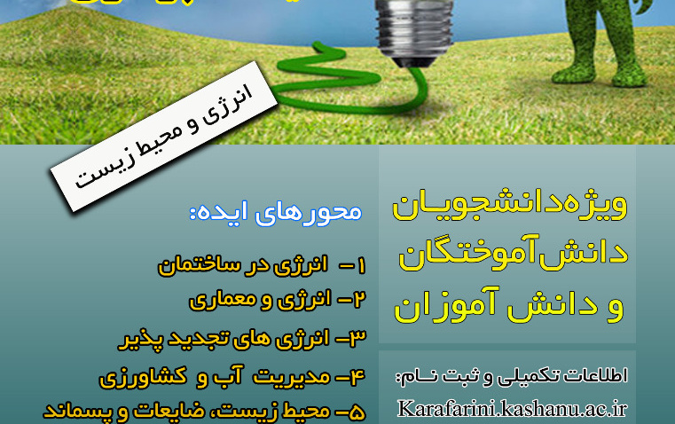 اطلاع رسانی مسابقه ایده پردازی- انرژی محیط زیست - روز مهندس