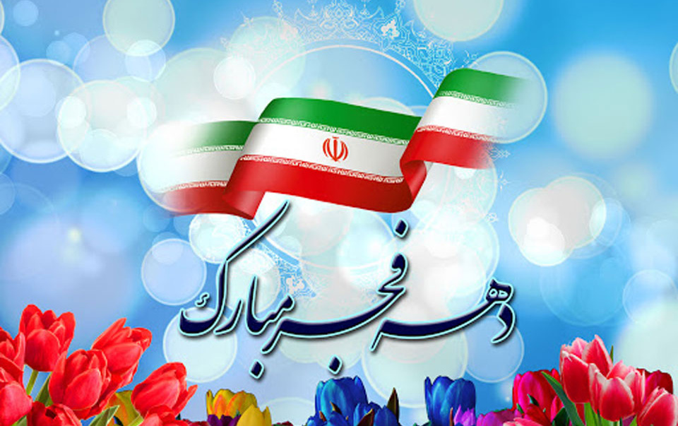 پیام رئیس دانشگاه کاشان مناسبت فرا رسیدن دهه فجر انقلاب اسلامی