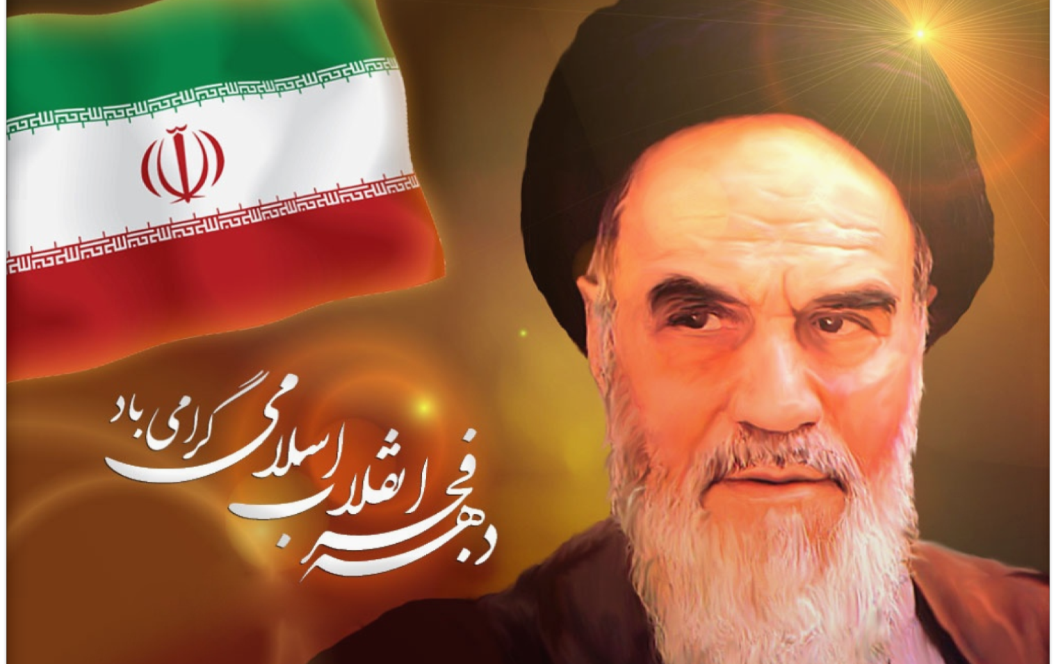 چهل سومین سالگرد پیروزی انقلاب اسلامی گرامی باد.