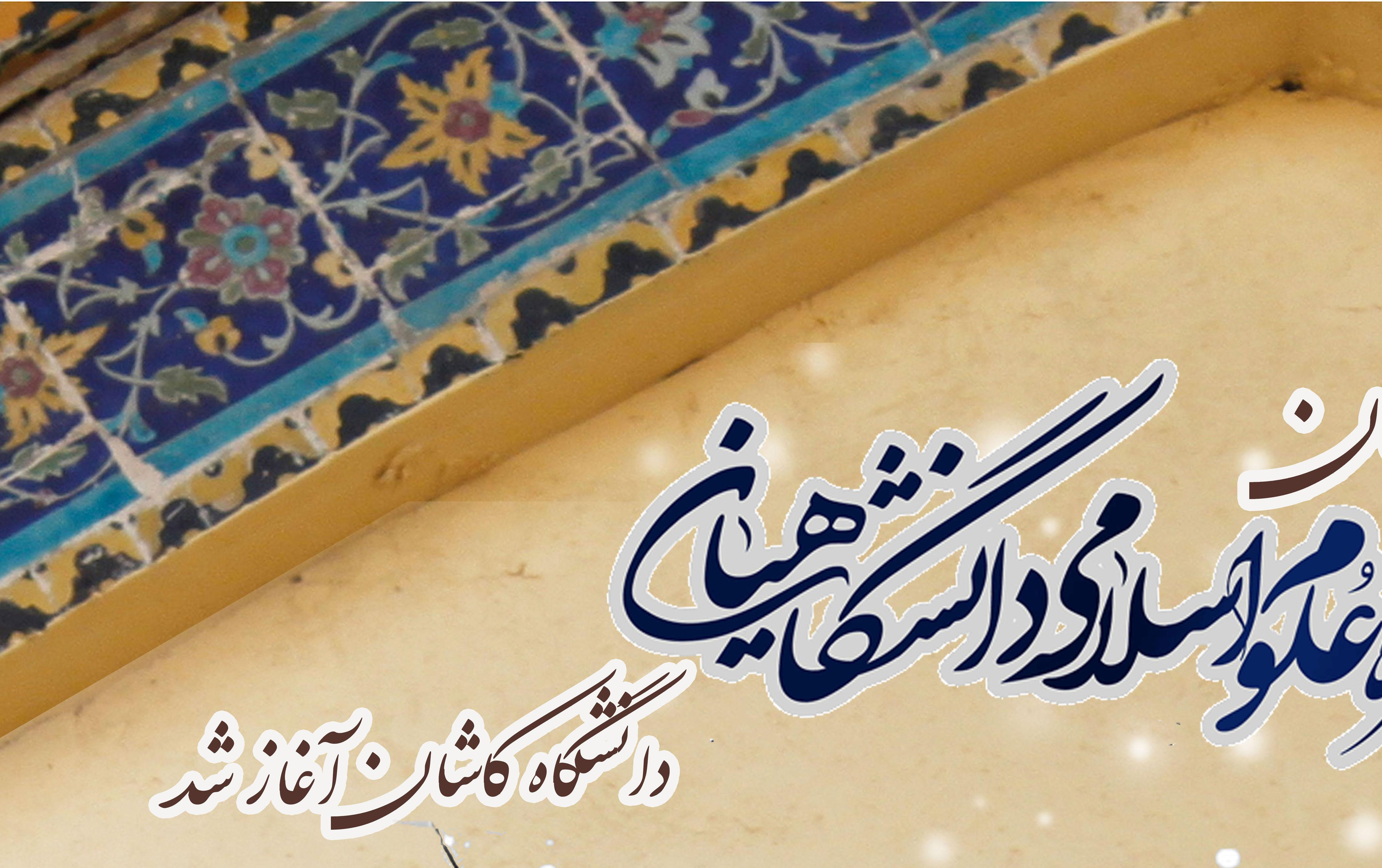 ثبت نام ترم زمستان حوزه علوم اسلامی دانشگاهیان دانشگاه کاشان آغاز شد.