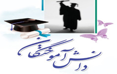 راه‌اندازی سامانه رصد وضعیت دانش‌آموختگان دانشگاه کاشان