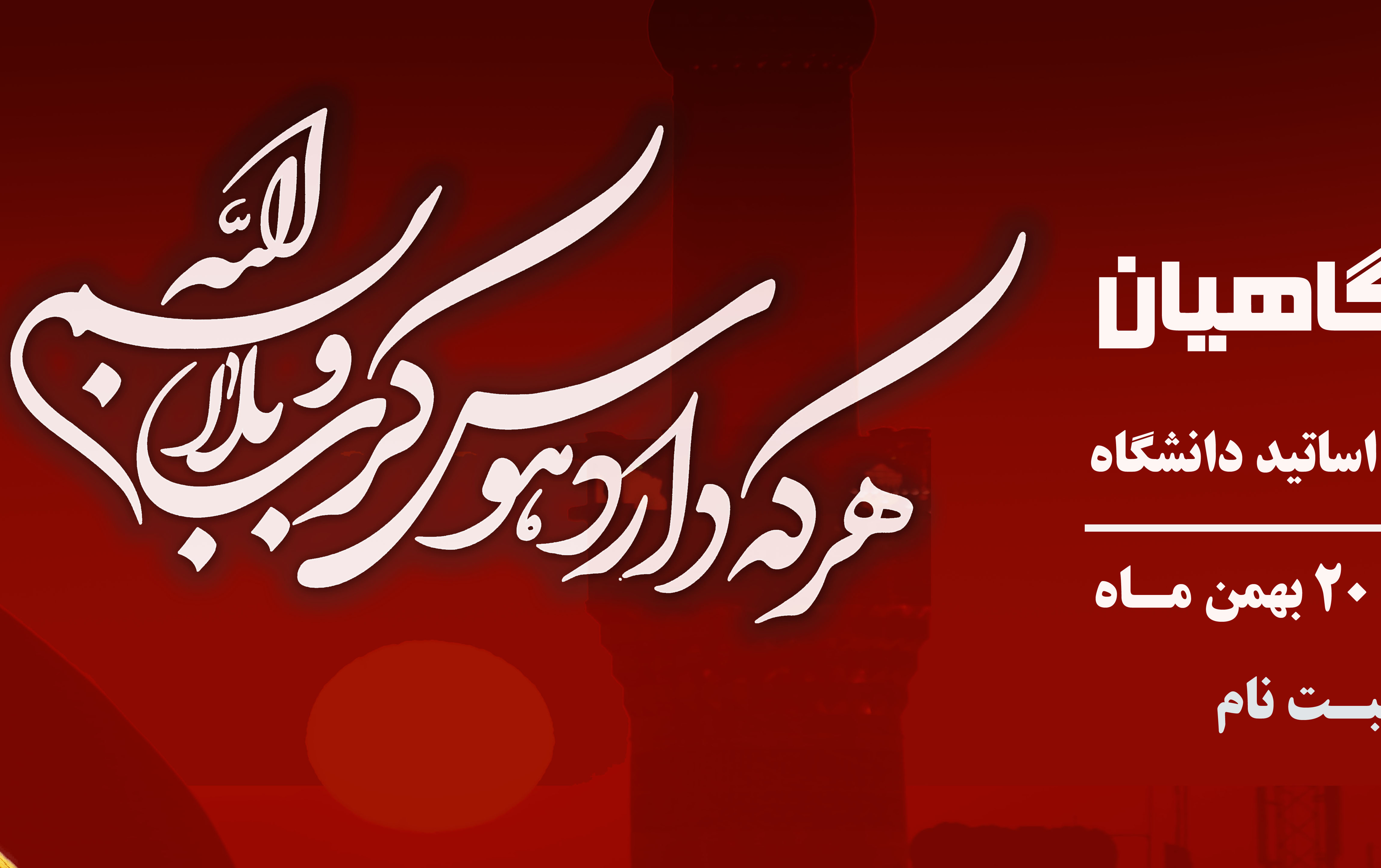 هر دارد هوس کرب بلا بسم الله