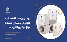 جدیدترین نسل فیلترهای high tech تصفیه هوا توسط فناوران دانشگاه کاشان ساخته شد