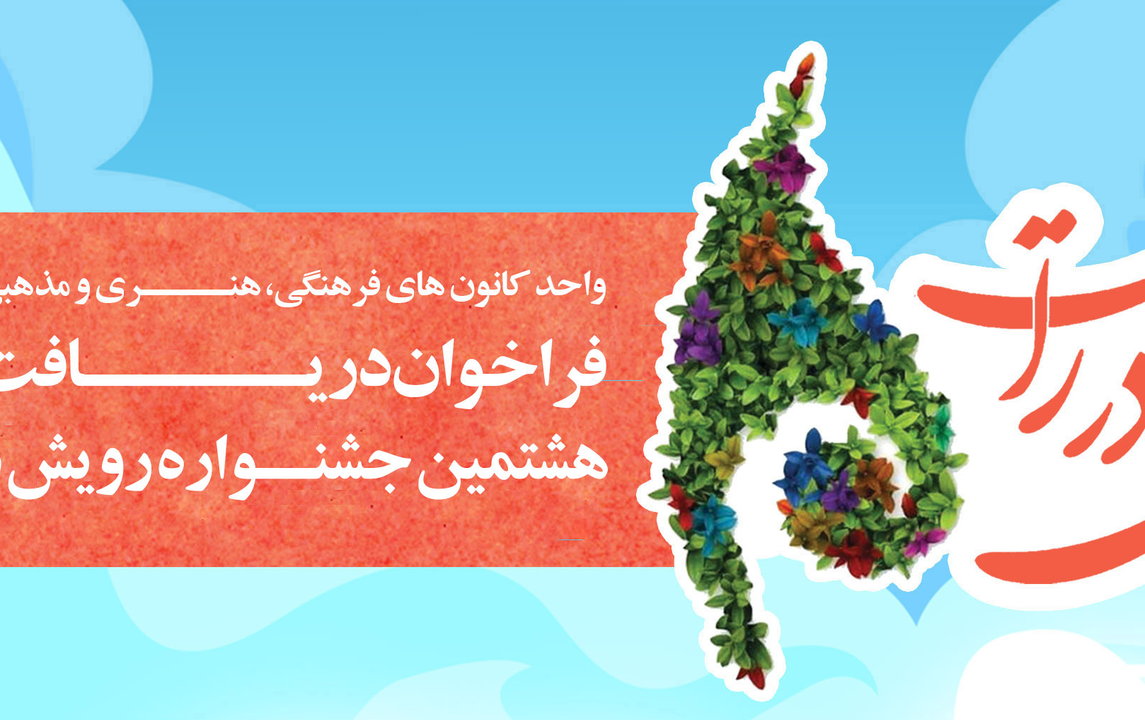 ثبت نام هشتمین جشنواره رویش دانشگاهی