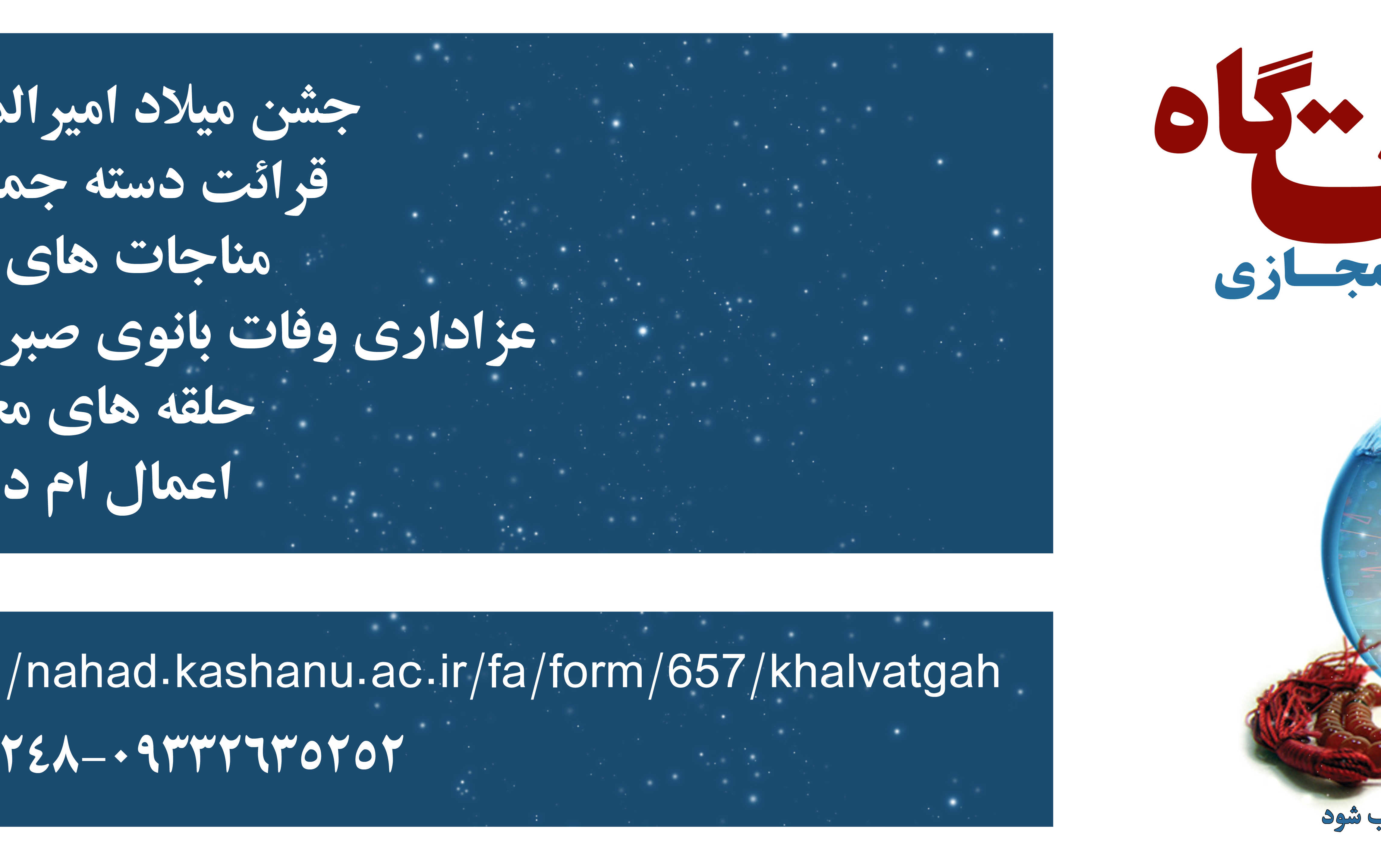 خلوتگاه مجازی ویژه برنامه ای برای اعتکاف جامانده ها