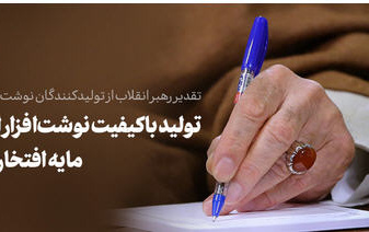 پیام تولید‌کنندگان نوشت‌افزار ایرانی