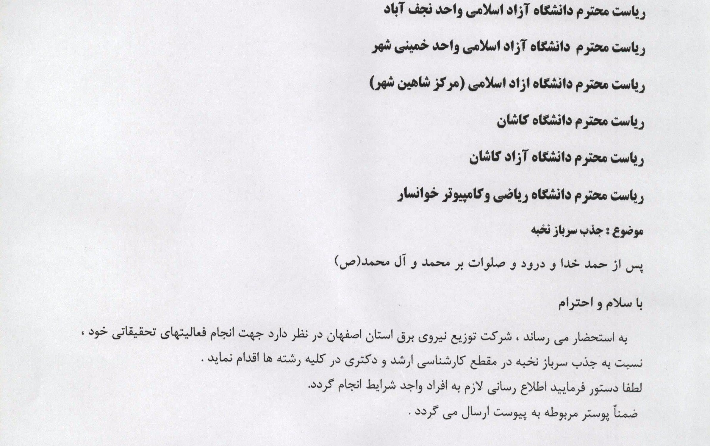 جذب سرباز نخبه شرکت توزیع برق استان اصفهان