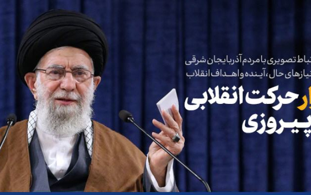 رهبر معظم انقلاب اسلامی دیدار تصویری جمعی قشرهای مختلف مردم تبریز: