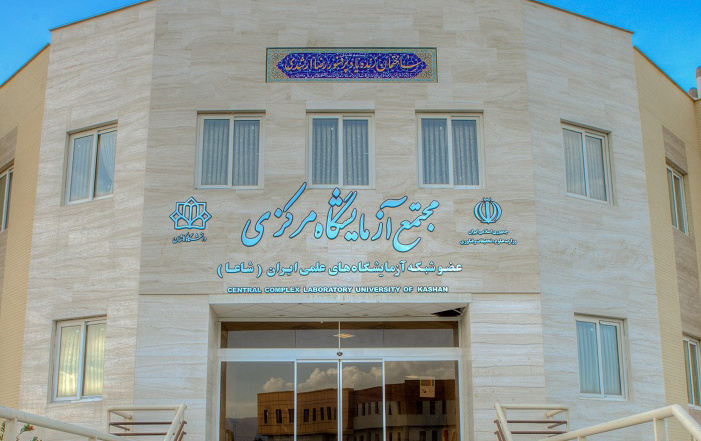 اخذ مجوز استاندارد ایزو ۱۷۰۲۵ آزمایشگاه مرکزی دانشگاه کاشان
