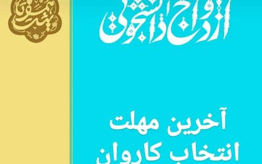 آخرین مهلت انتخاب کاروانقابل توجه مزدوجین دانشجو