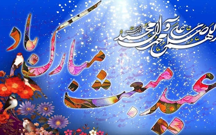پیام تبریک رئیس دانشگاه کاشان مناسبت عید سعید مبعث