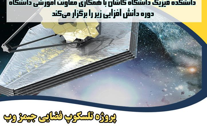 دانشکده فیزیک دانشگاه کاشان همکاری معاونت آموزشی این دانشگاه وبینار پروژه تلسکوپ فضایی جیمزوب برگزار می‌کند