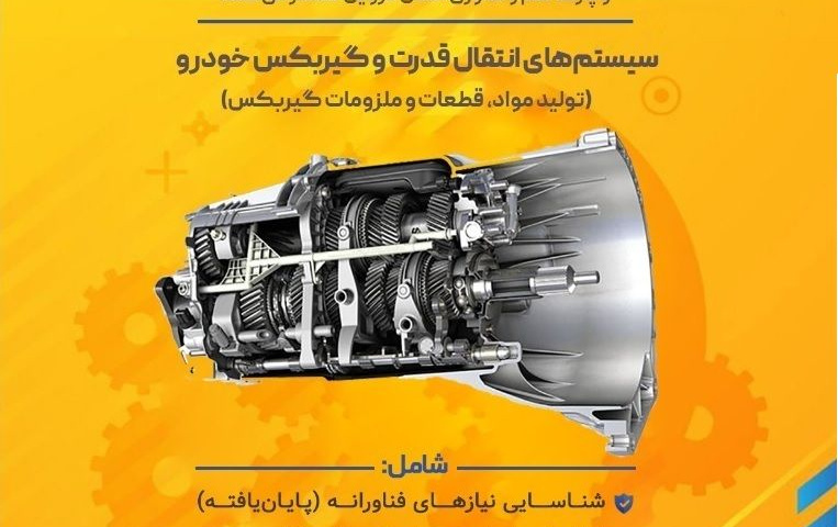 کسب رتبه اول دانشگاه کاشان رویداد ملی فناورانه سیستم‌های انتقال قدرت گیربکس ایران