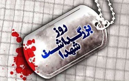پیام رئیس دانشگاه کاشان مناسبت روز بزرگداشت شهدا