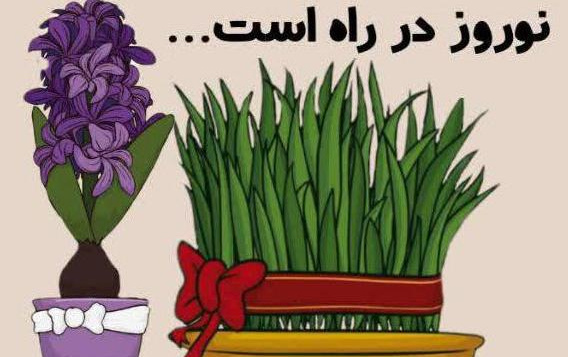 نوروز راه است...