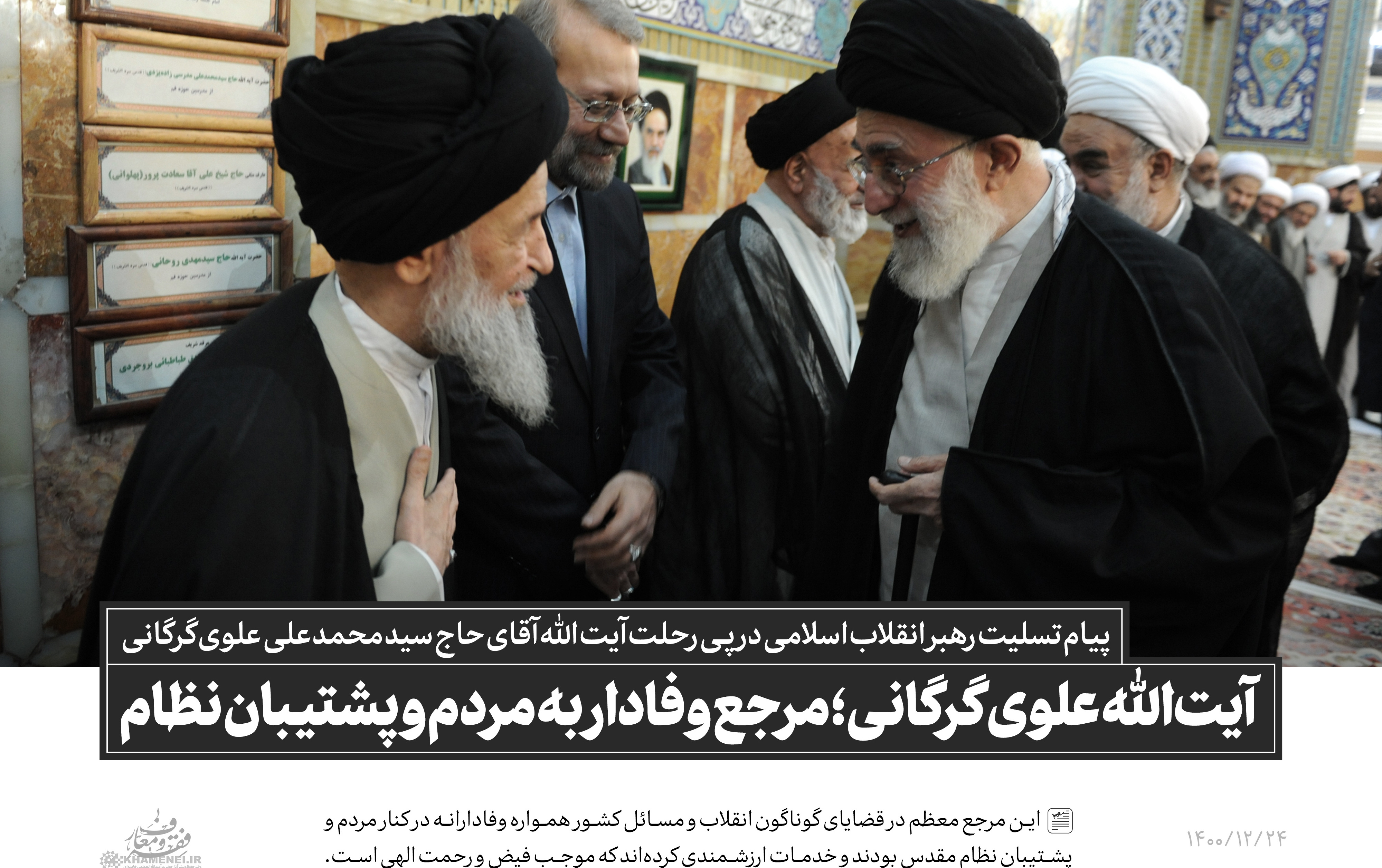 پیام تسلیت رهبر معظم انقلاب اسلامی پی رحلت آیةالله آقای حاج سید محمدعلی علویگرگانی: