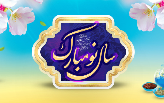 سال نو مبارک