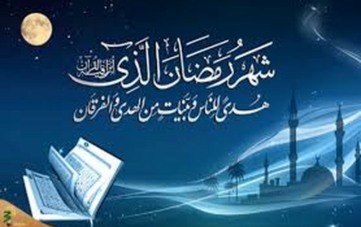 ماه رمضان، ماه مهمانی خدا دانشگاه خودشناسی خداشناسی