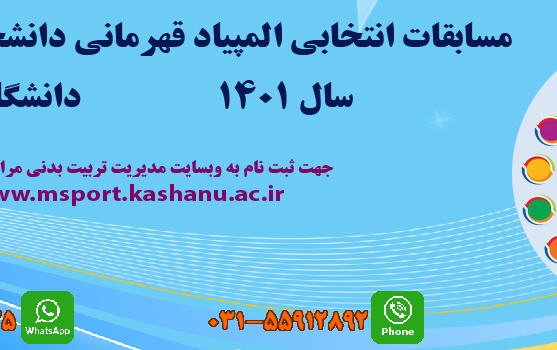 مسابقات المیپاد ورزشی دانشجویان