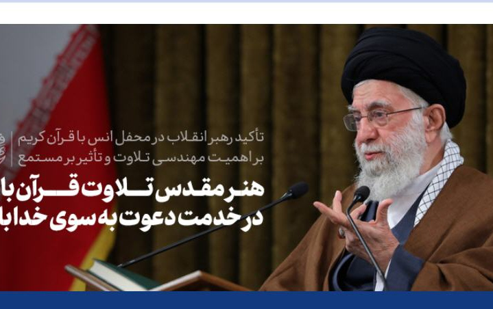رهبر معظم انقلاب اسلامی محفل نورانی انس قرآن:
