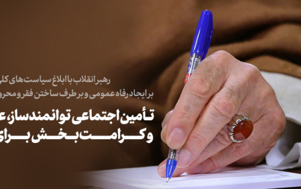 ابلاغ سیاست‌های کلی تأمین اجتماعی