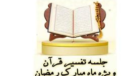 برگزاری جلسه تفسیر قرآن مسجد دانشگاه کاشان