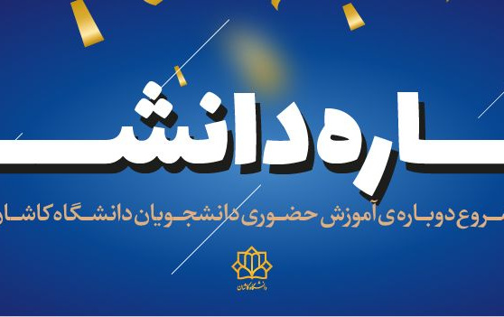 حضوری شدن دانشگاه ها