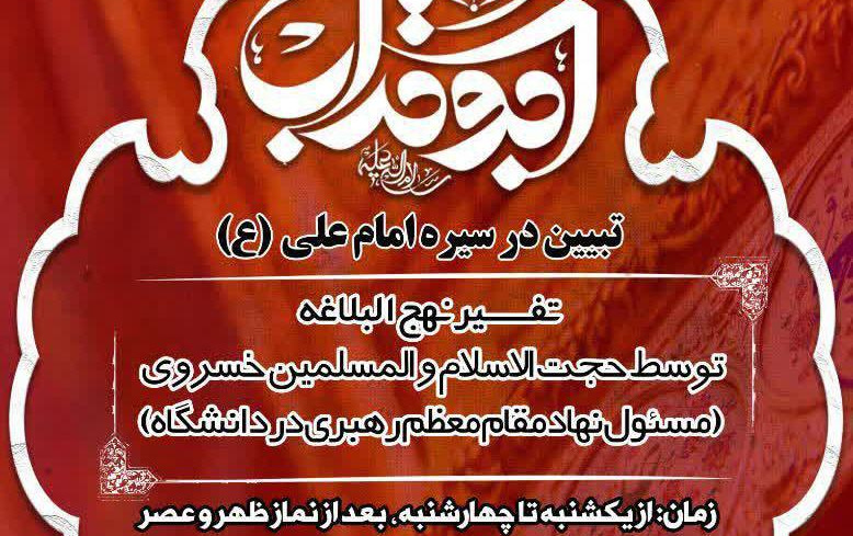 برگزاری جلسه تفسیر نهج البلاغه تبیین سیره امام علی(ع) مسجد دانشگاه کاشان