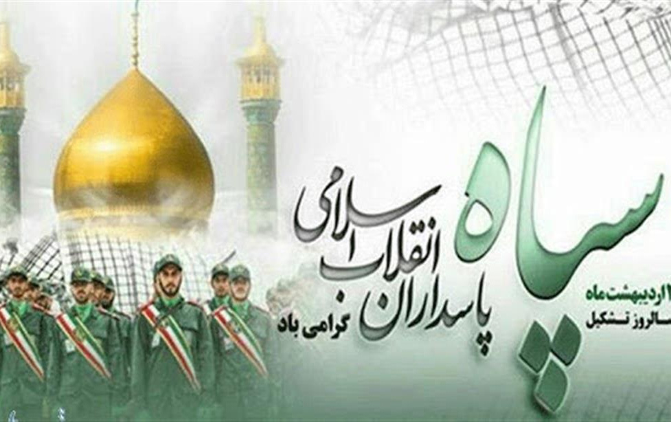 پیام رئیس دانشگاه کاشان مناسبت روز تشکیل سپاه پاسداران