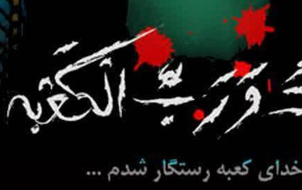 برگزاری ویژه برنامه ماه مبارک رمضان موضوع جایگاه امیرالمومنین (ع) دیدگاه قرآن روایات مسجد امام علی (ع) دانشگاه