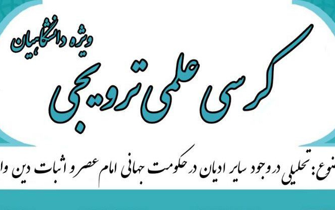 برگزاری کرسی علمی ترویجی ویژه دانشگاهیان