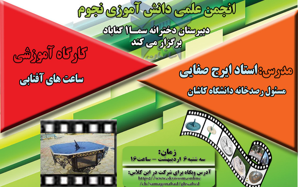 کارگاه آموزشی ساعت آفتابی توسط ایرج صفایی، مسئول رسدخانه دانشگاه کاشان آموزش پرورش شهرستان گناباد ارائه شد