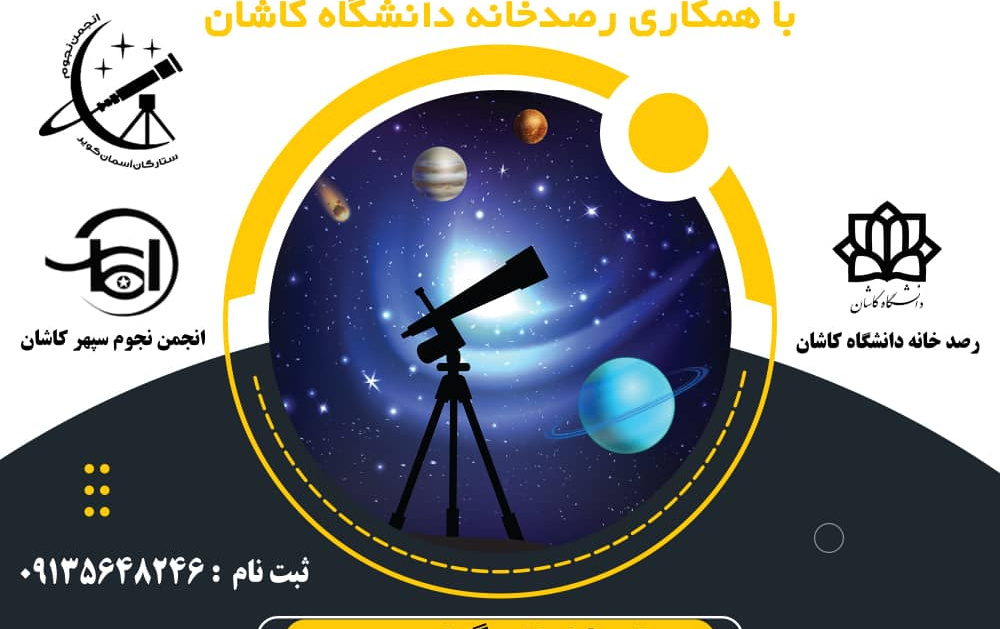 همزمان هفته جهانی اخترشناسی، رسدخانه دانشگاه کاشان همکاری انجمن نجوم سپهر کاشان کارگاه آموزشی کار تلسکوپ برگزار می‌کند