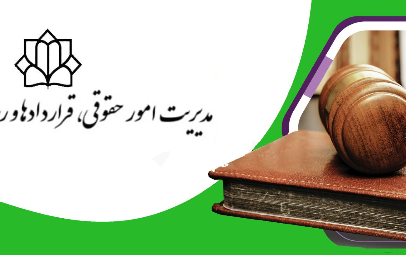 مدیریت امور حقوقی، قراردادها رسیدگی شکایات