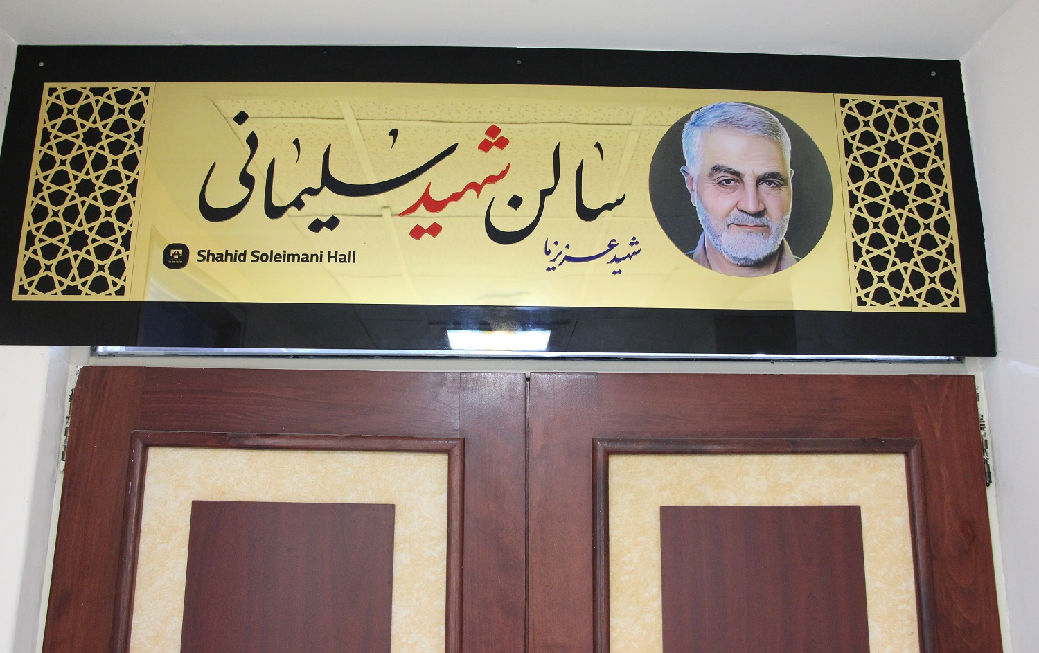 مزین شدن سالن های دانشگاه کاشان نام شهدا