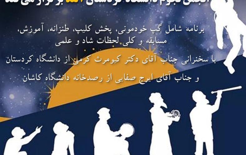ارائه سخنرانی ایرج صفایی مسئول رسدخانه دانشگاه کاشان همایش روز جهانی نجوم انجمن نجوم آلند دانشگاه کردستان