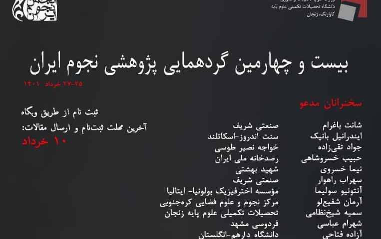 بیست چهارمین گردهمایی پژوهشی نجوم ایران روزهای ۲۵ تا ۲۷ خرداد ۱۴۰۱ برگزار می‌شود