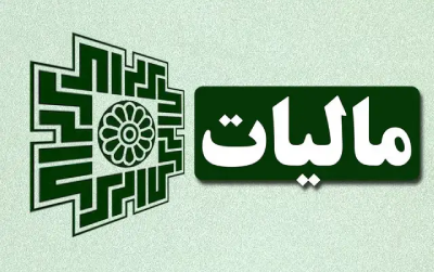 بخشنامه جدید مالیات بر درآمد حقوق سال ۱۴۰۱ معافیت‌های مالیاتی