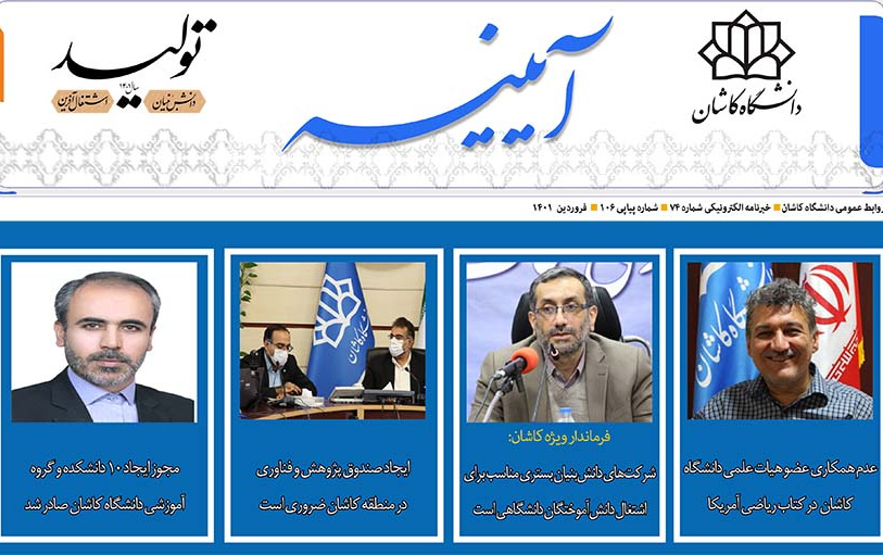 خبرنامه الکترونیکی شماره ۷۴ دانشگاه کاشان