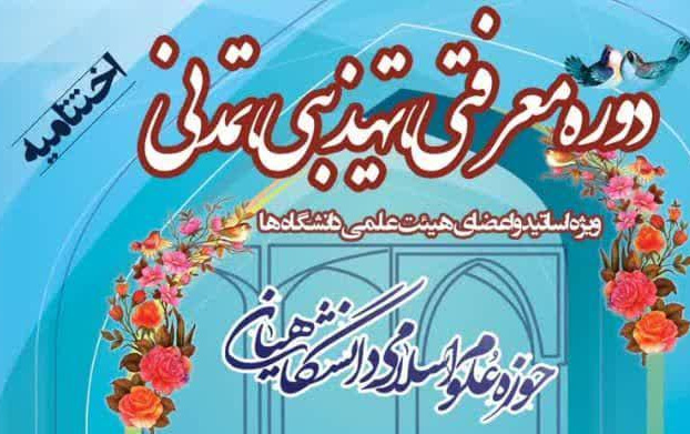 برگزاری اختتامیه "سلسله نشست‌های معرفتی-تهذیبی-تمدنی" ویژه اعضاء هیئت علمی اساتید دانشگاه‌های سراسر کشور