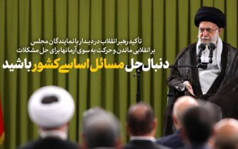 رهبر معظم انقلاب دیدار نمایندگان مجلس شورای اسلامی مطرح کردند؛