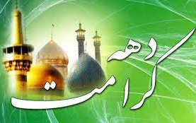 دهه کرامت فرصت مغتنمی برای نشر تعمیق فرهنگ اهل بیت(ع)