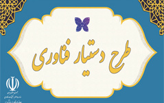اجرای طرح دستیار فناوری راهبری دانشگاه پارک علم‌ فناوری