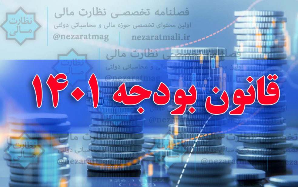 گزیده احکام اموالی، مالی اداری ضوابط اجرایی قانون بودجه سال ۱۴۰۱ کل کشور
