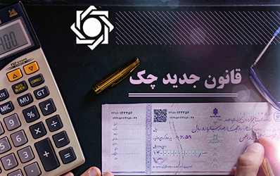 پاسخ سوالات مرتبط مسدودسازی وجوه حساب صادرکنندگان چک برگشتی