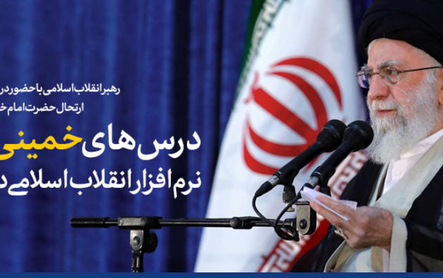 رهبر معظم انقلاب اسلامی مراسم سی‌وسومین سالگرد ارتحال امام خمینی(ره):