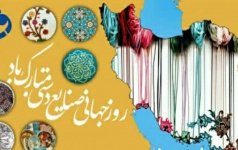 پیام تبریک رئیس دانشگاه کاشان مناسبت روز جهانی صنایع دستی