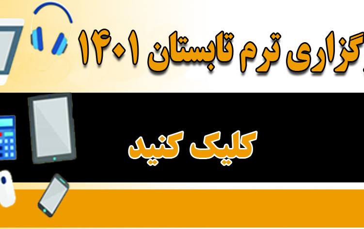 برگزاری ترم تابستان سال تحصیلی ۱۴۰۱-۱۴۰۰ صورت آموزش الکترونیکی