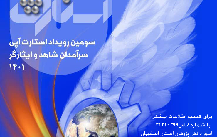 سومین رویداد استارت آپی سرآمدان شاهد ایثارگر