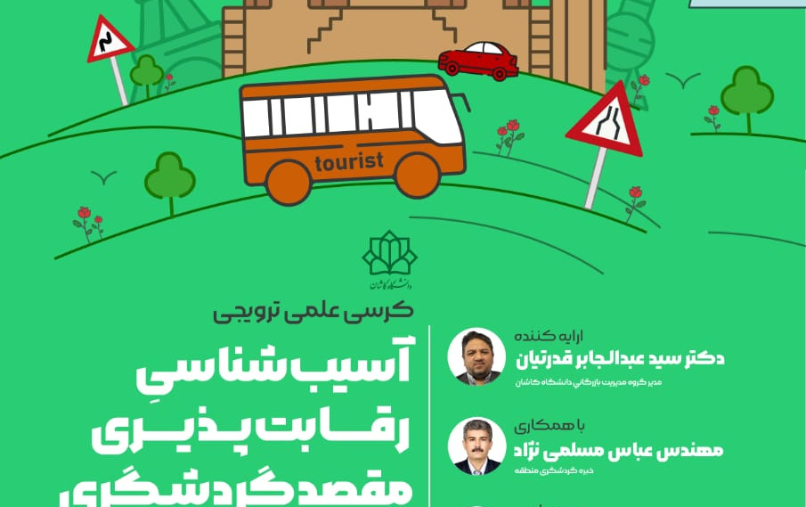 کرسی علمی ترویجی آسیب شناسی/رقابت پذیری/مقصد گردشگری منطقه کاشان